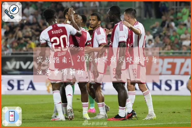 实战指南：2026世界杯买球技巧与注意事项解析