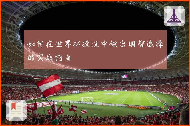 如何在世界杯投注中做出明智选择的实战指南